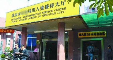 清遠市某局出入境